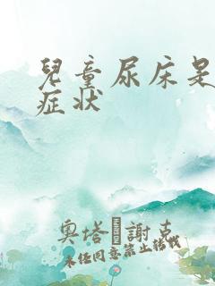 儿童尿床是什么症状