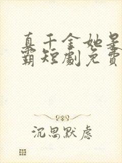 真千金她是个学霸短剧免费观看