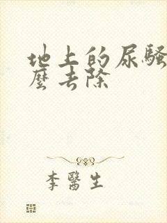 地上的尿骚味怎么去除