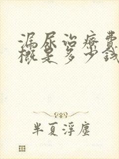 漏尿治疗费用大概是多少钱