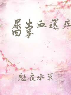 尿出血还疼怎么回事