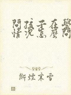 问孩子在学校的情况怎么问班主任