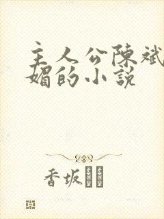 主人公陈斌赵心媚的小说