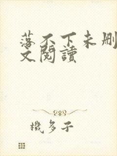 落不下未删减全文阅读