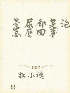 晨尿都是泡沫是怎么回事