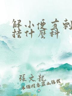 解小便有刺痛感挂什么科