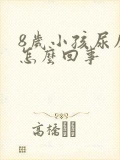 8岁小孩尿床是怎么回事