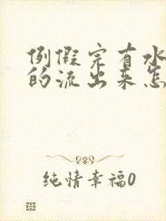 例假完有水一样的流出来怎么回事