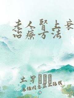 老人肾上衰竭的治疗方法