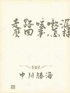 走路咳嗽漏尿怎么回事,怎样治疗