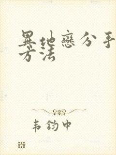 异地恋分手挽回方法