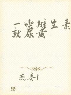 一吃维生素b族就尿黄