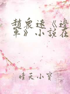 赵众远《边关将军》小说在线阅读