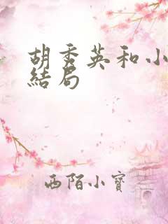 胡秀英和小雷的结局