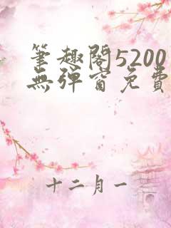 笔趣阁5200无弹窗免费阅读网