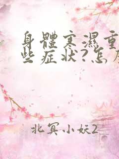 身体寒湿重有哪些症状?怎么调理最有效