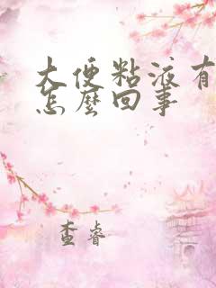 大便粘液有血丝怎么回事