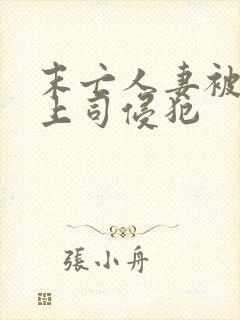 末亡人妻被丈夫上司侵犯