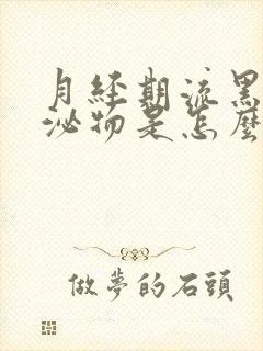 月经期流黑色分泌物是怎么回事