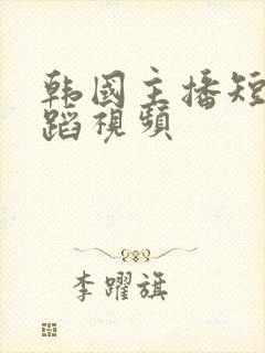 韩国主播短裤舞蹈视频