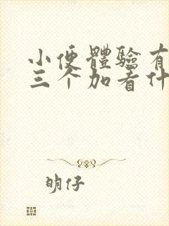 小便体验有隐血三个加看什么科