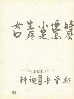 女生小便时尿道口疼是怎么回事