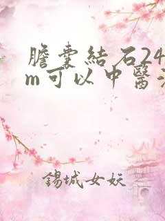 胆囊结石24mm可以中医溶石吗