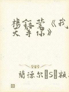 杨钰莹《我在春天等你》