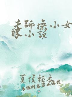 老师操小女孩屁眼小说