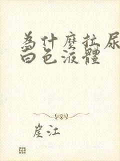 为什么拉尿会有白色液体