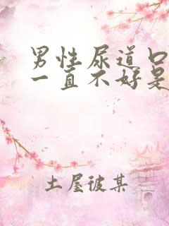 男性尿道口水肿一直不好是怎么回事