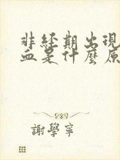 非经期出现褐色血是什么原因造成的