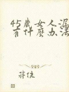 45岁女人漏尿有什么办法治疗