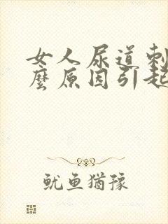 女人尿道刺痛什么原因引起的