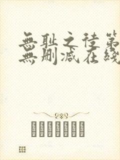 无耻之徒第八季无删减在线观看免费