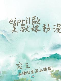 eipril欧美兽娘动漫全集免费