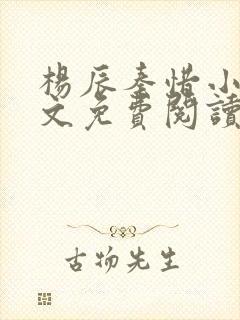 杨辰秦惜小说全文免费阅读最新