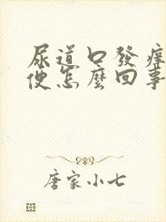 尿道口发痒想小便怎么回事