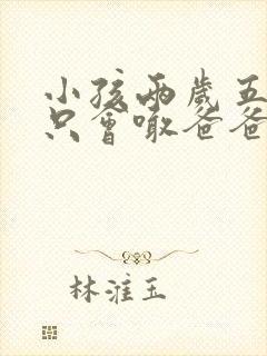 小孩两岁五个月只会喊爸爸