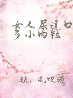 女人尿道口长好多小肉粒