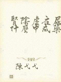 肾阴虚夜尿多吃什么中成药