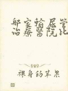 哪家输尿管结石治疗医院比较好