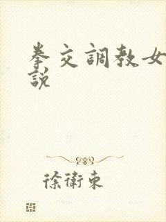 拳交调教女人小说