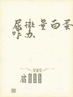 尿微量白蛋白高咋办