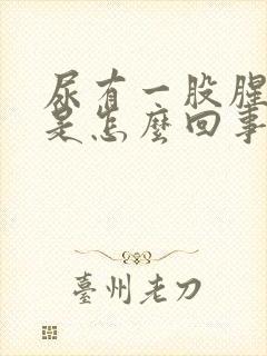 尿有一股腥臭味是怎么回事