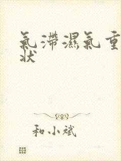 气滞湿气重的症状