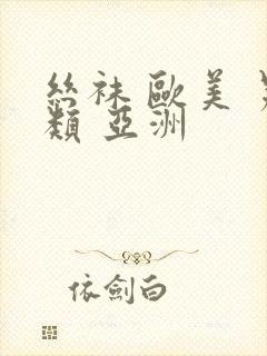 丝袜 欧美 另类 亚洲