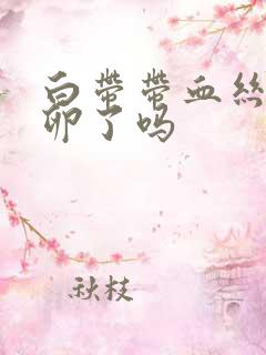 白带带血丝是排卵了吗