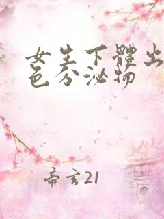 女生下体出现黄色分泌物