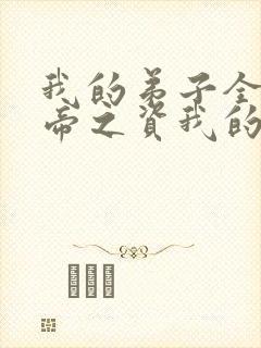 我的弟子全是大帝之资我的弟子全是大帝之资